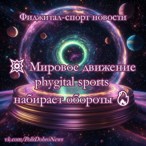 PolitDobro в LOOKY. #фиджиталспорт,#ОАЭ,#Африка,#Европа,#ЮАР,#Бразилия,#PhygitalSport. 🎮 Фиджитал-спорт: н...
