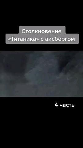 Looky_1711127458538 в LOOKY. #титаник,#важно. #титаник [#рекоменда...