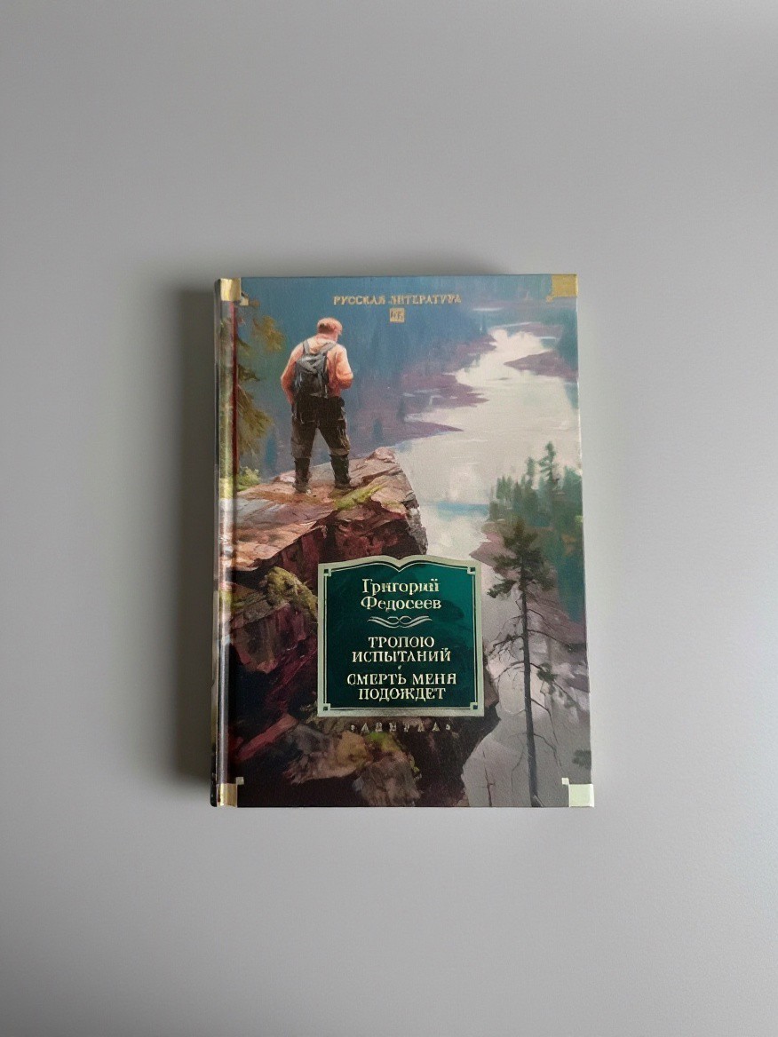 Книга мне понравилась но из за большого объёма  рекомендую читать  ее зимой. Летом я больше  посвещаю времени прогулкам. Особенно цепляют живые описания тайги и искренность героев — будто сам идёшь по тропе вместе с ними. Книга понравится любителям приключений и натуралистической прозы.#книги #лето2026 [#литература ](литература)