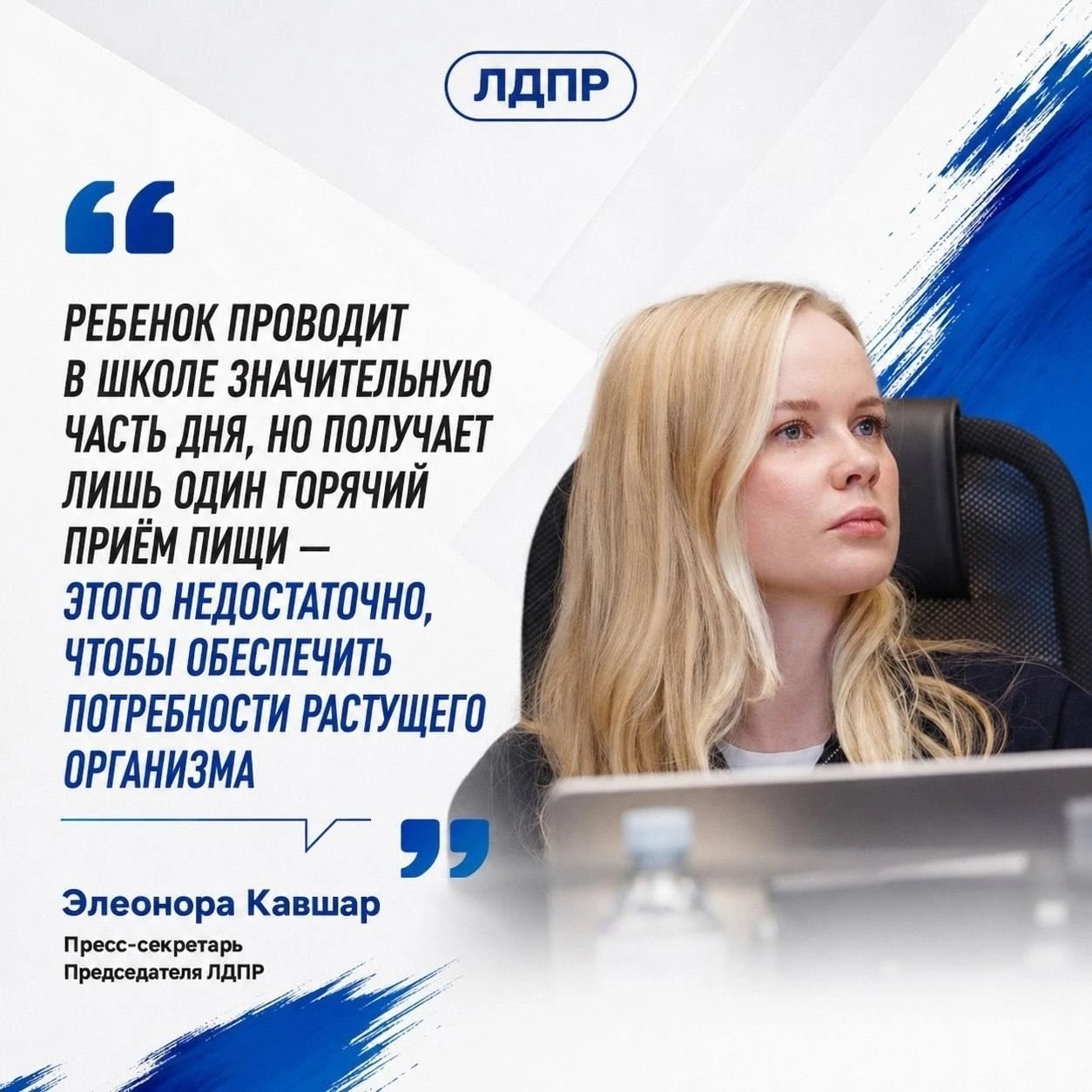 ЛДПР призвала ввести бесплатное двухразовое горячее питание для младшеклассников 
 
Горячий завтрак важен для растущего организма младшеклассника. Но закон дает право только на бесплатный обед. Выходит, траты на еду лягут на семейный бюджет либо ребенок будет голодным. 
 
«ЛДПР предлагает перейти к модели двухразового горячего питания для учеников начальных классов — предоставлять им бесплатно горячий завтрак и горячий обед в течение учебного дня», — заявила пресс-секретарь Лидера ЛДПР Элеонора Кавшар. 
 
Завтрак обязательно должен быть сытным и полезным.
