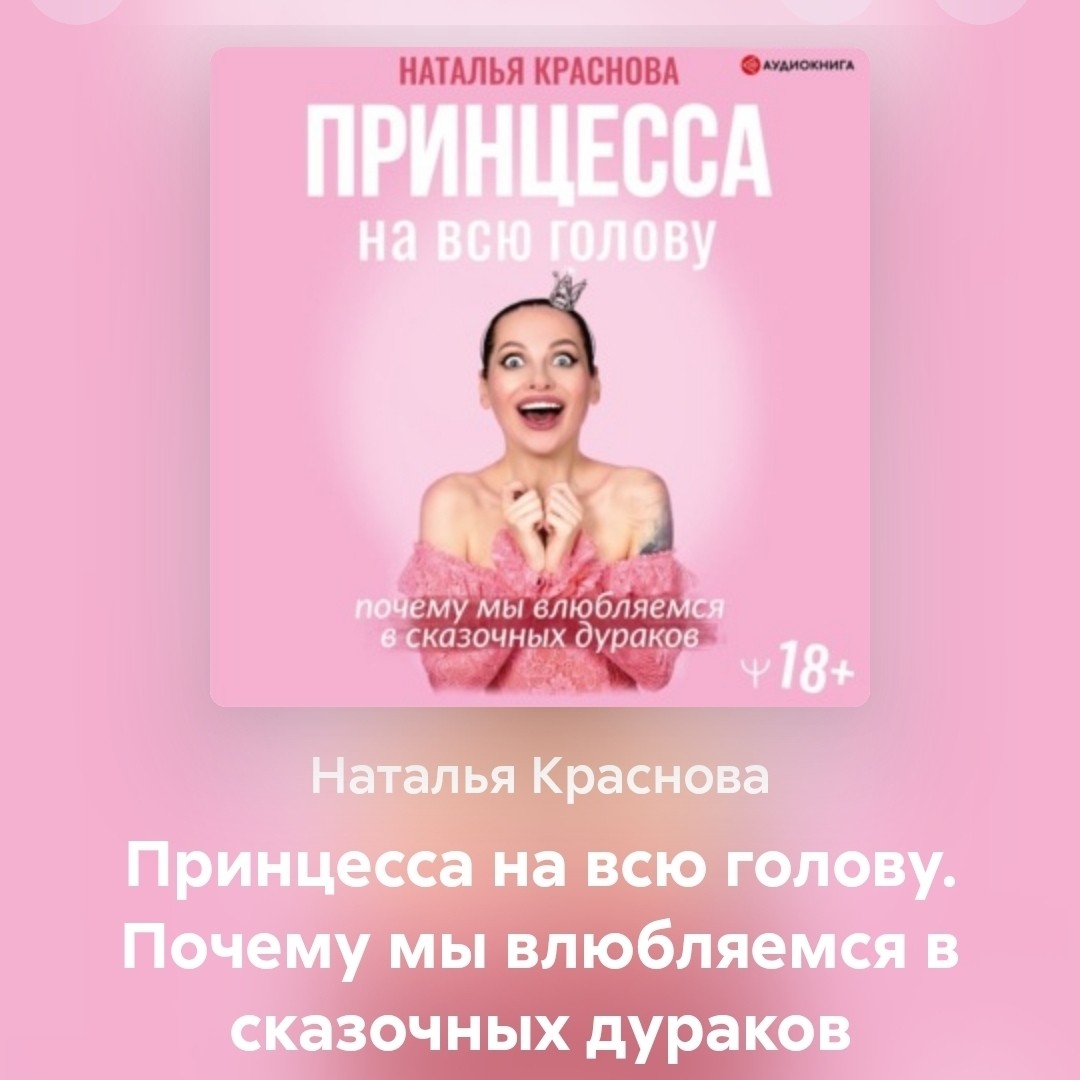 18 принцесс - 18 характеров
Почти в каждой нашла свои черты 😜

Слушала аудиокнигу в исполнении автора. Очень люблю слушать именно в авторском прочтении. Кто еще сможет расставить все акценты так, как это задумывалось.

Вот точно я не Золушка. Может Рапунцель? 🤔🍳

[#аудиокнига ](аудиокнига)