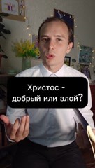 Руслан в LOOKY. #отношения. Христос добрый или з...