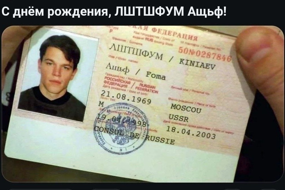 Как-то незамеченным прошёл день рождения старины Фомы Киняева. 
Желаем ему пшыомштрыз и счастья в шаукмиваеф.