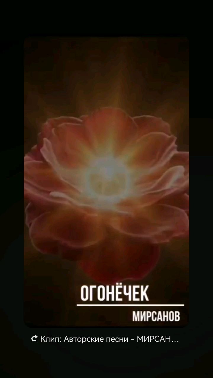 Авторские песни - МИРСАНОВ в LOOKY. . Огонёчек - МИРСАНОВ
...