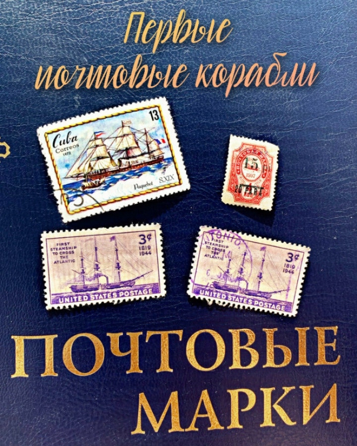 «Бывает почта полевая, а у нас морская будет!» говорил почтальон Печкин.

Именно с морской почты началось регулярное почтовое сообщение между странами  в XVIII веке.  На парусниках  доставляли грузы и почту например из европейских монополий в колонии.

Парусники которые перевозили почту между странами назвали Пакетботы.  Обычно они были с двумя или тремя парусами. Несли на своём борту 10 - 12 пушек, чтобы отразить атаку при встречи с морскими пиратами.

Благодаря своему небольшому размеру такие парусники могли быстро дойти до порта назначения, что тоже было важно при доставке почты.

Первый в российской истории регулярный почтовый маршрут открыли в 1724 году.

3 апреля из Кронштадта вышел парусник «Святой Яков». Корабль взял курс на немецкий город Любек. Командовал первым в России почтовым фрегатом Дмитрий Яковлевич Лаптев.

На почтовых марках пакетботы обычно появляются в тематических выпусках с парусниками. Например в кубинской серии «История флота» 1972 года есть марка с почтовым кораблём. В этой серии было выпущено семь марок. Они показывают нам эволюцию кораблестроения. Подробнее об этой серии кубинских марок будет отдельное видео, а пока вернёмся к почтовым кораблям.

Кстати, судя по тому, что у этого парусника три мачты, это пакетбот конца XVIII века. И ходил он в переломный момент, когда парусныйе корабли стремительно уступали пальму первенства более современным пароходам.

Их начали  активно строить в начале XIX века. Так они достаточно быстро перехватили инициативу у парусников, а морякам уже не нужно было ждать попутного ветра, чтобы отправиться в путь.

Именно почта и те кто её доставляли в то время, убедили всех сомневающихся в том, что паровые котлы на кораблях это прорыв.           Что этим нужно пользоваться.  Убеждали правительства  своих  стран  поддерживать кораблестроителей, которые переключились с парусников на пароходы.

Вообще корабли на марках эта моя любимая тема в филателии и говорит о них я могу бесконечно… так что продолжение в следующем посте …

#история #филателия #марки #коллекция #парусник #корабль #флот #почта #факт #хобби #увлечение