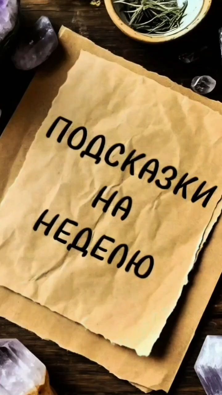 Лариса Саляева в LOOKY. #геммопсихолог,#подборкамней,#синхровидение. Подсказки на неделю
...
