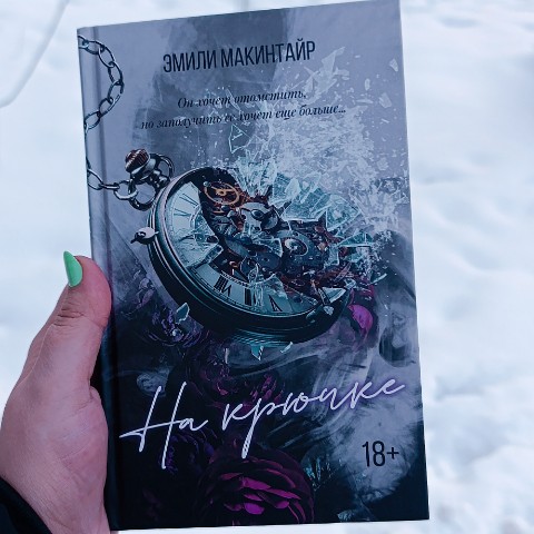 Анна в LOOKY. #НаКрючке,#ЭмилиМакинтайр,#EmilyMcIntyre. «– Ты хочешь посмотр...