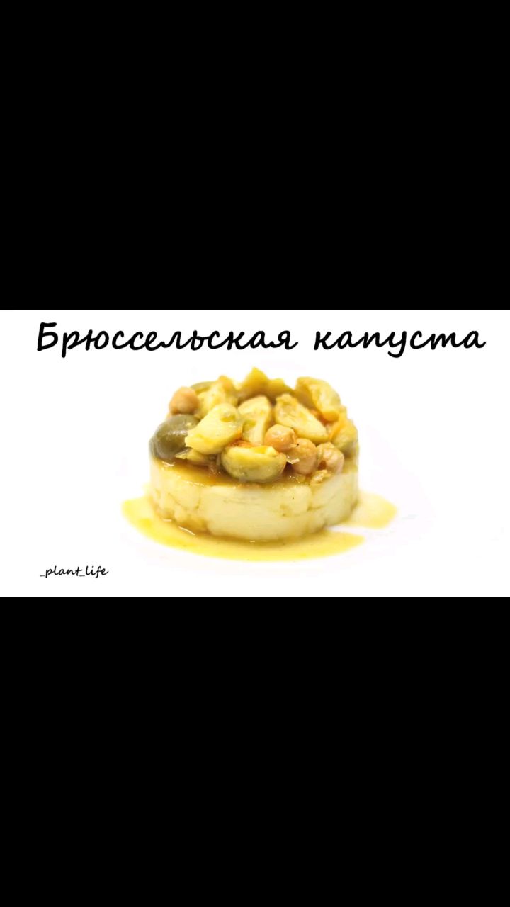 Растительное питание в LOOKY. #брюссельскаякапуста,#рецептысбрюссельскойкапустой,#каквкусноприготовитьбрюссельскуюкапусту,#брюссельскаякапустарецепт,#рецептысбобовыми,#рецептысовощами,#рецептыпп,#ппрецепты,#правильноепитание,#здоровыйобразжизни,#зож,#здороваяеда,#здоровоепитание,#вегетарианскиерецепты,#веганскиерецепты,#постныерецепты,#безсахара,#безглютена,#безмолочки,#безмяса,#рецептыбезсахара,#рецептыбезглютена,#рецептыбезмолочки,#рецептыбезмяса. ❗БРЮССЕЛЬСКАЯ КАПУСТ...