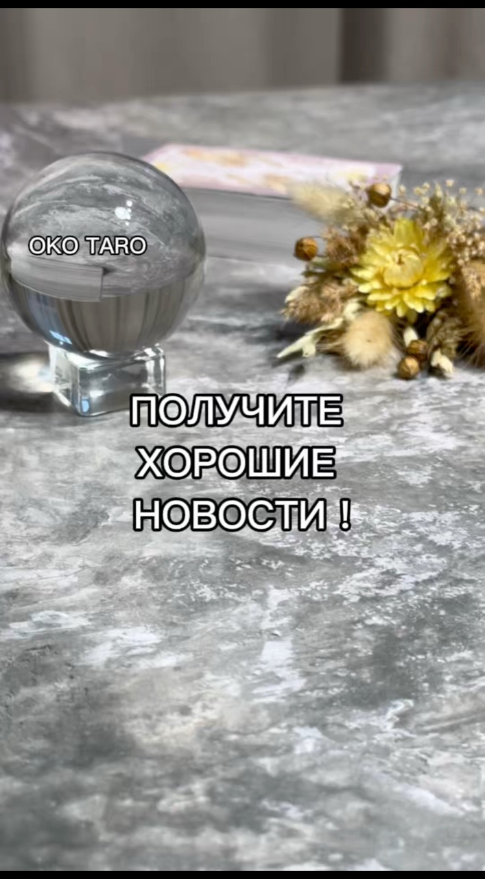 oko_taro в LOOKY. #гаданиенакартах,#гаданиеонлайн,#гаданиебесплатно,#гадание,#гаданиебесплатноонлайн,#гаданиеякутск,#гаданиетароонлайн,#гаданиетароонлайн,#гаданиенабудущее,#тароонлайнбесплатно,#тарологонлайн,#тароонлайн,#тарокаждыйдень,#тарораскладонлайн,#таропрогноз,#тарология,#тарорасклад,#таронумерология,#предсказаниеонлайн,#предсказаниебудущего,#предсказания,#предсказание,#подсказкиотвселенной,#подсказки,#подсказкадня. ‼️ ПОЛУЧИТЕ ХОРОШИЕ ...