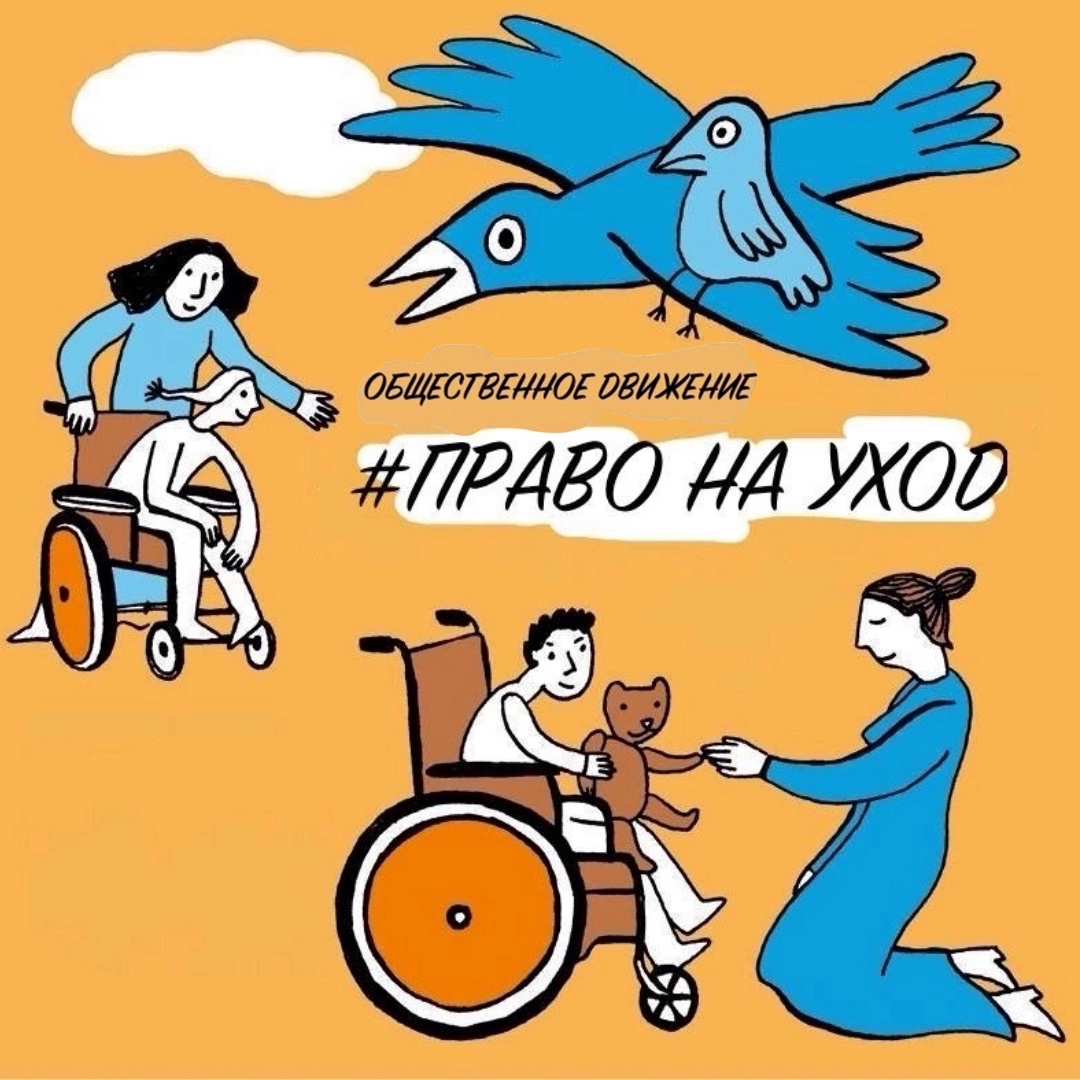 Друзья, мы рады каждому из вас! Дальше общественное движение «Право на уход» остаётся только во вконтакте: https://vk.com/pravo_na_uhod ‼️ссылка в шапке профиля‼️
Всего доброго!