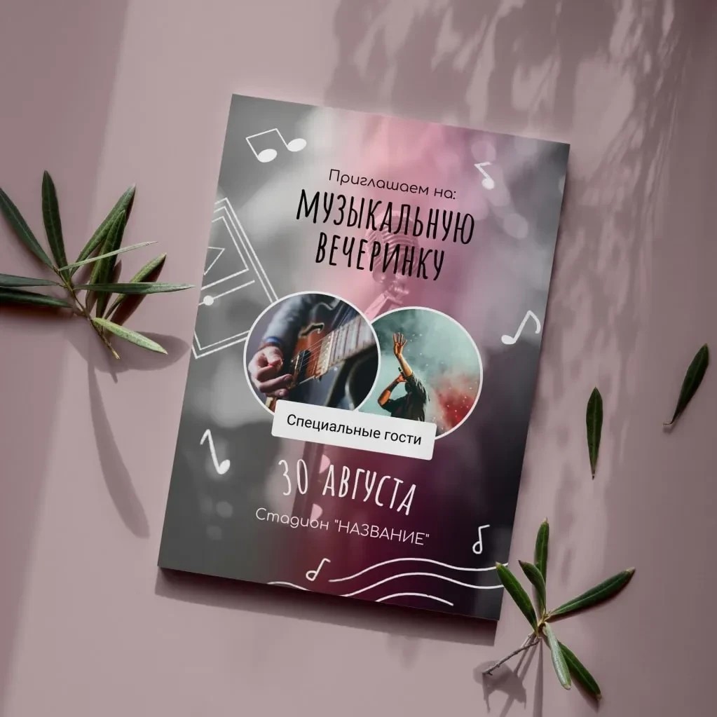 Свободный дизайн пригласительного!