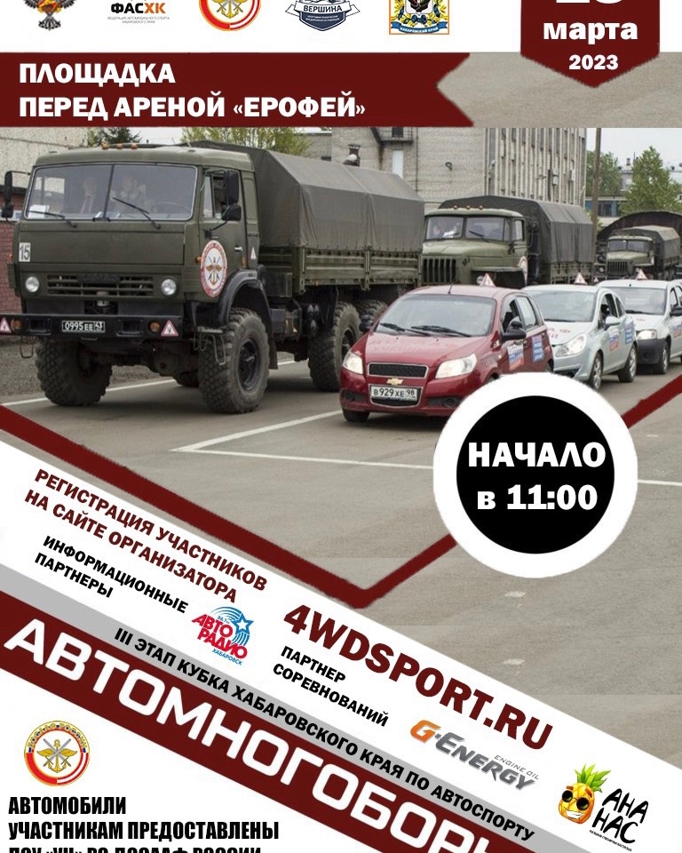 18.03.23 на площадке Арены Ерофей состоится III этап Кубка Хабаровского края по Автомногоборью