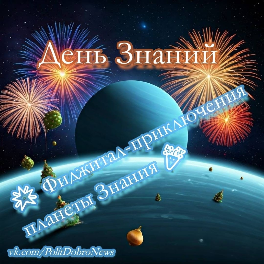 PolitDobro в LOOKY — 🌟 Фиджитал-приключения планеты Знания 🎉

Приветствуем всех