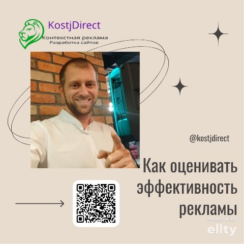KostjDirect в LOOKY. #КонтекстнаяРеклама,#ТелеграмБот,#KostjDirect,#веб_дизайн,#интернетмаркетинг,#реклама,#маркетинг,#контекстнаяреклама,#костядирект,#сайтразработка,#продвижение,#телеграмбот,#контекстнаярекламанастройка,#сайттильда. 👨‍💻Как оценивать э...