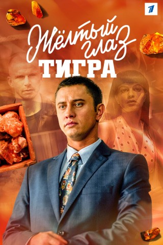 gala1vara в LOOKY. #российскиесериалы,#желтыйглазтигра,#прилучный,#курцын,#сериал,#сериалы,#gala1vara_сериалы,#сериаломания,#проянтарь. И снова про янтарь и...