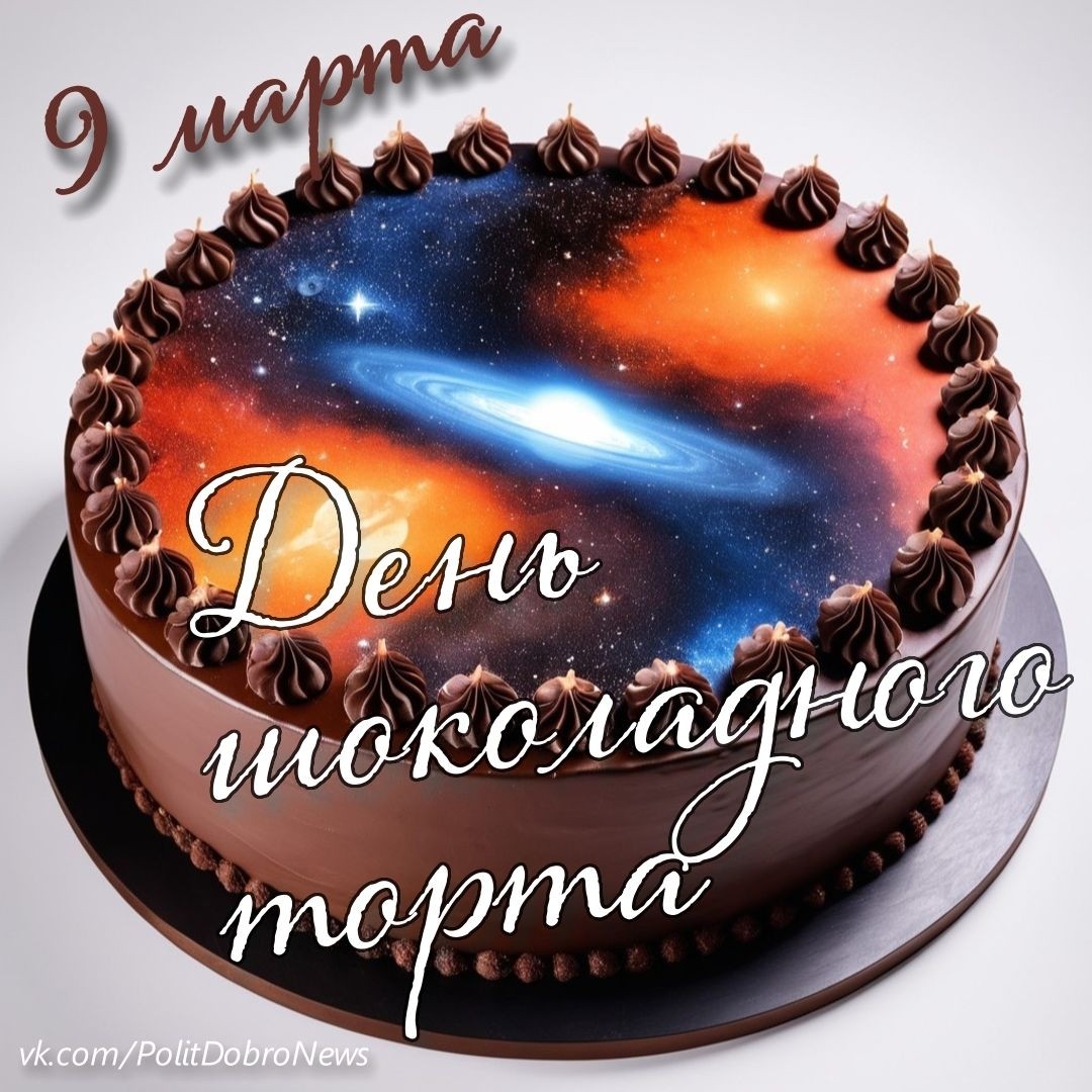LestWoid в LOOKY — 9 марта - День шоколадного торта