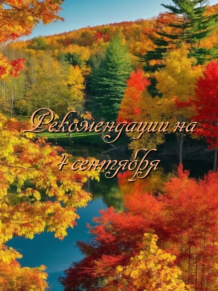 4 сентября: что можно и чего нельзя делать в этот день 

04. 09. 2026=4 + 9 + 2 + 0 + 2 + 6 = 23. 2 + 3 =5.

Общая энергетика дня
5 — это энергия движения, общения, любознательности и перемен. День совершенно не подходит для рутины, монотонной работы или сидения на одном месте. Сегодня важно быть гибким, быстро реагировать на меняющиеся обстоятельства и собирать новую информацию. Главный совет нумерологии на сегодня: действуйте, общайтесь, пробуйте новое, но ничего не решайте окончательно.

Что рекомендуется делать:
* Проводить переговоры, встречи, знакомиться с новыми людьми. Энергия диалога поможет решить даже сложные вопросы нестандартным путем.
* Отправляться в короткие поездки, командировки или просто менять привычные маршруты по дороге на работу.
* Обучаться, читать, смотреть познавательные материалы. Любая новая информация усвоится легко и даст свежие идеи.
* Пробовать новые форматы работы, тестировать гипотезы, вносить разнообразие в повседневные дела.

Чего следует избегать:
Ставить финальные точки. Категорически не рекомендуется подводить окончательные итоги, разрывать отношения «навсегда», увольняться со скандалом или ставить жирную точку в любом проекте. Оставьте пространство для маневра — сказав «я подумаю до завтра», вы сохраните энергию дня в свою пользу.

#нумерологическийпрогноз #нумерология #прогнознадень