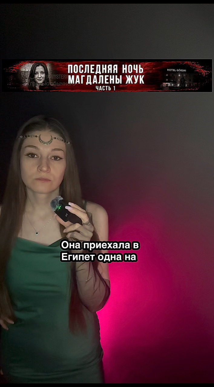 yuliya_mystery в LOOKY. #МагдаленаЖук,#MagdalenaZuk,#Египет,#МарсаАлам,#ТаинственнаяИстория,#ЗагадочноеДело,#РеальнаяИстория,#TrueCrime,#ТруКрайм,#Расследование,#Мистика,#Необъяснимое,#Загадки,#Криминал. Магдалена Жук отправ...