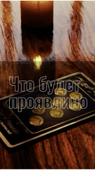 v_mir_taro в LOOKY. #тароонлайн#таролог#вмиртаро#v_mir_taro#раскладынакаждыйдень. #тароонлайн#таролог#...