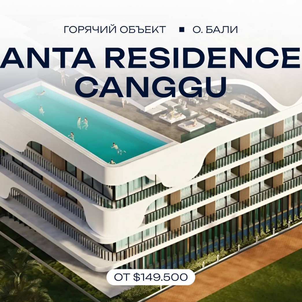 ✅ Апартаменты с полной отделкой «под ключ» в 7 минутах от океана 

ANTA RESIDENCE CANGGU — пятизвездочный комплекс с уникальной инфраструктурой 🔥

Цены стартуют от: $149.500 за студию.

Преимущества проекта:
▪️В 7-ми минутах от комплекса — Индийский океан, пляжи и сёрфспоты;
▪️Подземный авто паркинг с собственным байком в подарок (на выбор pcx или nmax); 
▪️Детская зона с babysitter;
▪️Зачисление дохода ежеквартально; 

📍 Локация: о. Бали, Чангу 
Срок сдачи: проект сдан  
🏗️ Застройщик: ANTA GROUP

Если у вас возникли вопросы пешите мне в личное сообщение.