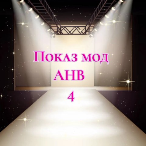 A_N_V в LOOKY. #показ_мод_анв_4. АНВ 🎀

"Показ мод А...