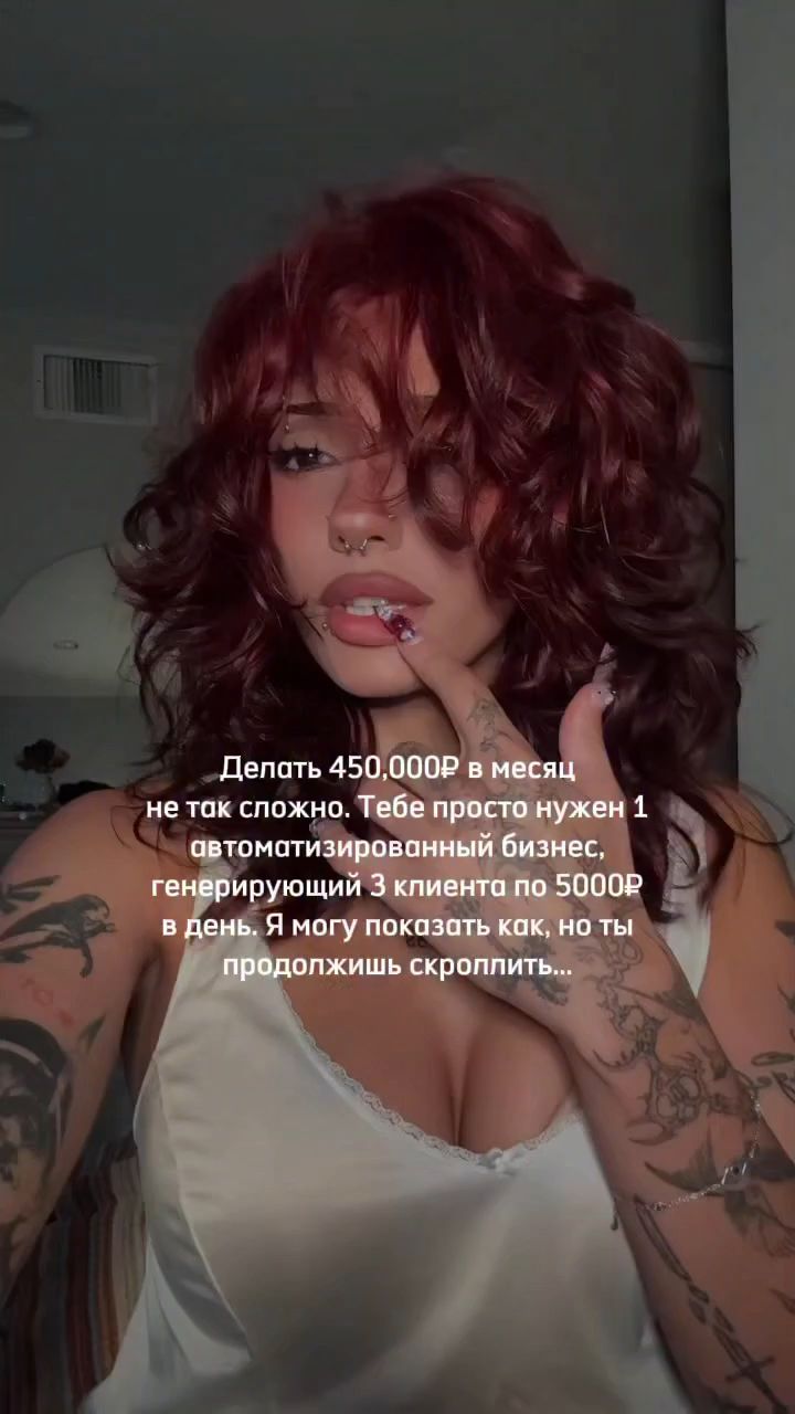 Твой пошаговый план 👇🏻

Если ты до сих пор думаешь, что 300–500К₽ в месяц — это «для избранных», просто посмотри на цифры:

Один онлайн‑продукт, который стабильно покупают на 10–20К₽ в день, уже даёт тебе те самые суммы

Формат, который растёт быстрее всех, не требует вложений и подходит почти каждой.

Faceless-блог — самый простой вход в онлайн-бизнес.

Почему? Потому что здесь НЕ нужны:

❌ знания уровня эксперта
❌ «идеальная» внешность
❌ техника за 200 тыс.
❌ красивые фотосессии

Начать может любая девушка, даже с нулём подписчиков.

Что делать:
1️⃣ Создать новый «чистый» аккаунт.

2️⃣ Чётко понять: кто ты и что даёшь людям.

3️⃣ Упаковать профиль: ясная шапка, лаконичные хайлайты, несколько понятных постов

4️⃣ Публиковать 3-5 Reels каждый день — короткие, полезные, цепкие.

5️⃣ Взять мой готовый цифровой продукт, который уже полностью продуман и упакован 🔝

6️⃣ Настроить простую воронку, чтобы подписчики сами переходили в оплату.

✔️ Считаем вместе: 2.990₽ × 100 = 299.000 Без фантазий. Чистая математика.

🤌🏻 И лучшее — это занимает всего 30 минут в день.

Вся суть в том, что я:
-  не снимаю себя в рилс или сторис;
-  не вкладываю в продвижение;
-  уделяю блогу 1-2 часа в день.

💸 Хочешь пошаговый план, как запустить би’ знес  на готовом цифровом продукте с ежедневными авто’оплатами? Я собрала всю систему — в одном месте, чтобы ты могла начать уже СЕГОДНЯ 🔝

💗 Под•пишись на меня 

✍🏻 оставь «хочу» в ком-тариях и я отправлю ее тебе
