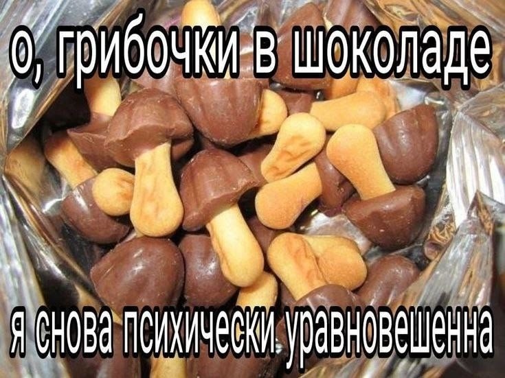 #грибочки #психически #уравновешенный #мило #смех #надписи #щп
