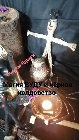 Ведьма Ядвига Черная Магия Вуду в LOOKY. #рассоркачернаямагия. ⚫МАГИЯ ВУДУ И⚫ЧЕРНОЕ...