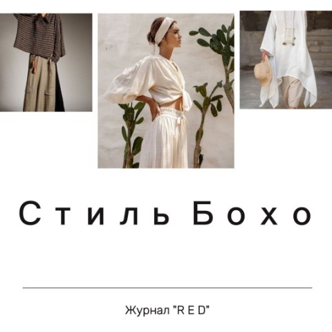 Журнал R E D в LOOKY. . Что по стилям? Часть...