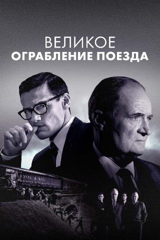 Looky_Macsen в LOOKY. #кино,#ограбление,#криминал,#фильм,#поезд,#великоеограблениепоезда. Продолжаем  смотреть...