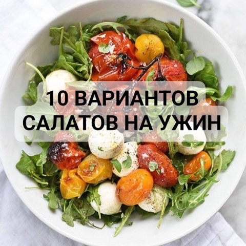 orlova_av240620 в LOOKY. . 10 ВАРИАНТОВ САЛАТОВ...