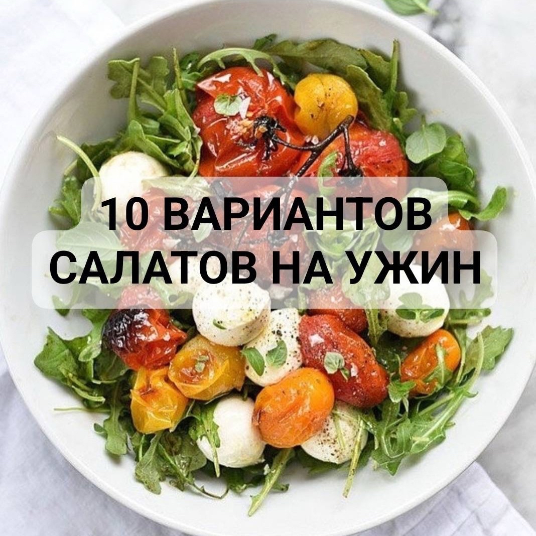 10 ВАРИАНТОВ САЛАТОВ НА УЖИН🥗⁣

1. Тунец＋помидор＋огурец＋лук＋сл.перец＋оливковое масло⁣,
2. Кальмар＋яйцо＋лук＋огурец＋йогурт⁣,
3. Яйцо＋лук＋огурец＋сметана⁣,
4. Куриное филе＋легкий сыр＋ огурец＋помидор＋сметана⁣,
5. Креветки＋листья салата＋помидор＋легкий сыр＋оливковое масло⁣,
6. Красная рыба＋огурец＋яйцо＋помидор＋сметана⁣,
7. Куриное филе＋помидор＋кешью＋листья салата＋сметана⁣,
8. Брынза＋помидор＋огурец＋маслины＋перец⁣,
9. Моцарелла＋помидор＋огурец＋шпинат＋оливковое масло⁣,
10. Говядина＋помидор＋листья салата＋огурец＋сметана⁣.