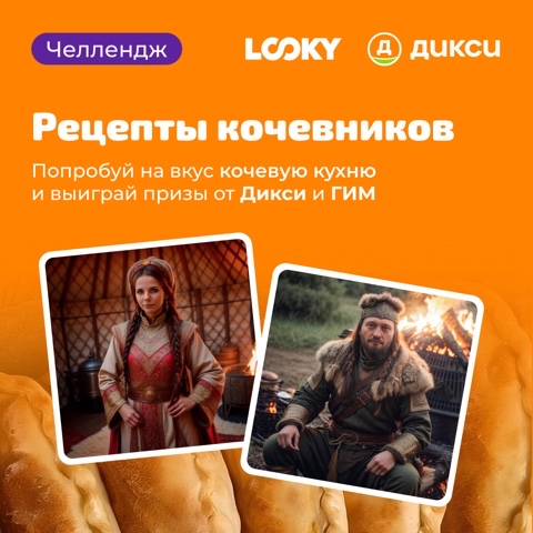 Дикси в LOOKY. #кочеваякухня_дикси.,#кочевник_дикси,#кочевница_дикси,#кочевники_дикси.. Любите экспериментир...