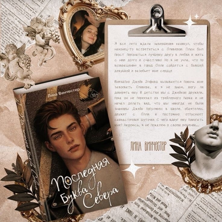 ❄️Лина Винчестер.❄️
 📚Последняя буква севера.📚
Я очень долго смотрела на эту дилогию, и все ни как не решалась начать читать. И вот взвесив все за и против, я прочитала первую книгу. И как оказалось не зря. 
🌟И так что же мне понравилось и не понравилось. 
🌟Понравилось. 
И что первое мне понравилось в книге, так это слог автора. Он настолько мне показался лёгким, а сама история настолько ко захватила, что хотелось читать без остановки. Отлично прописанные герои, каждый из них был словно живой. У меня было ощущение что я нахожусь в истории вместе с ними, переживая их эмоции. Так же мне понравились мужские персонажи(кроме одного). Джейк занял отдельное местечко в моем сердечке, тем самым став лучшим мужчиной в 2026году.(пока). Он полностью Грин флаг, надеюсь что с Микаэлой у них все получится. 
🎬Не понравилось. 
Всю книгу меня бесила Микаэла. Со своей маниакальной любовью к Оливеру. Она выставляла себя посмешищем, в следствии это привело к тому что её стали булить в школе. Она стала так зависима от чувств к нему, что даже не заметила как он пользовался ей. Когда ему было хорошо, он будто бы отдалялся, а когда становилось плохо бежал плакаться. И вроде бы только все стало налаживаться благодаря Джэйку, как Микаэла снова делает, то от чего я просто была в шоке. Как можно было не замечать очевидного. 
🌟🌟Вывод.
Считаю что начало года стало удачным на первый выбор книги и возможно она будет лучшей в этом месяце. 
Книгу с удовольствием буду рекомендовать и с удовольствием продолжу чтение заключительной части. Очень интересно что же все таки произойдёт дальше. И откроет ли Микаэла глаза на очевидные вещи. 
🔔Оценка: 5/5. 
❤️Рекомендую. 
#лина_винчестер #последняя_буква_севера #последний_аккорд_севера #дилогия #что_читаю #что_почитать #подборка #с_новым_годом #новый2026