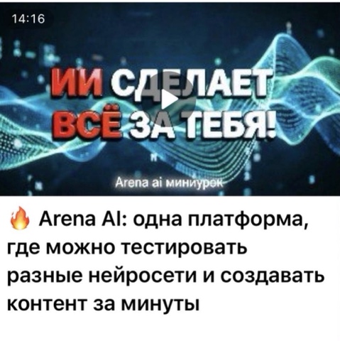 nataliya_tarasova_ в LOOKY. #нейросети. 🔥 Arena AI: одна пл...