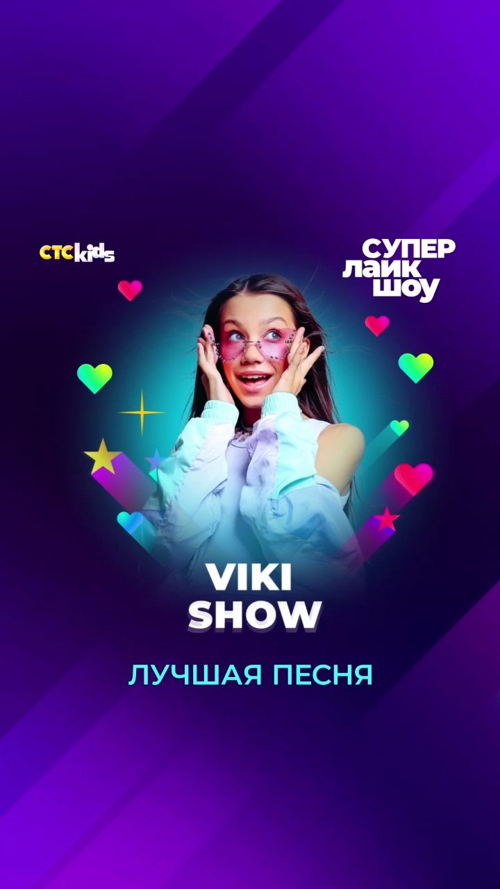 Viki Show в LOOKY. #СуперЛайкШоу,#Спасибо,#ОгромноеСпасибо,#Большоеспасибо. Я выступала на Супер...