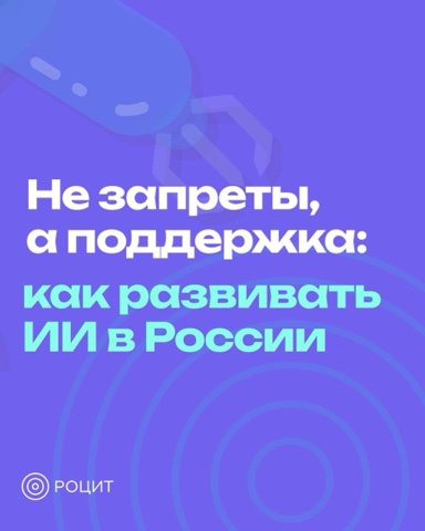 РОЦИТ - эксперты про интернет в LOOKY. #ПМЮФ. ИИ надо не запрещать...