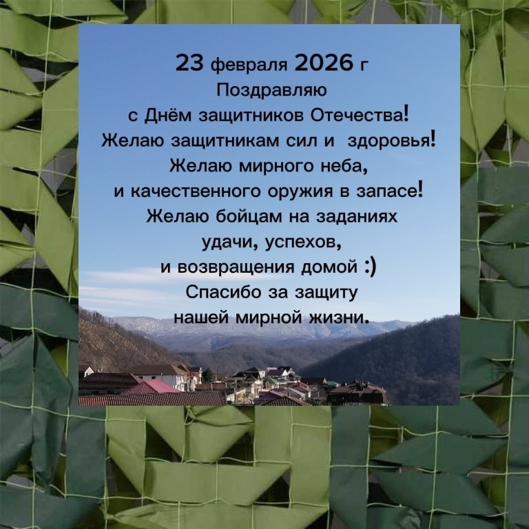 23 февраля 2026 г.
С Днём защитников Отечества!