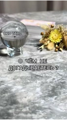 oko_taro в LOOKY. #гаданиенакартах,#гаданиеонлайн,#гаданиебесплатно,#гадание,#гаданиебесплатноонлайн,#гаданиеякутск,#гаданиетароонлайн,#гаданиетароонлайн,#гаданиенабудущее,#тароонлайнбесплатно,#тарологонлайн,#тароонлайн,#тарокаждыйдень,#тарораскладонлайн,#таропрогноз,#тарология,#тарорасклад,#таронумерология,#предсказаниеонлайн,#предсказаниебудущего,#предсказания,#предсказание,#подсказкиотвселенной,#подсказки,#подсказкадня,#подсказкиангелов. ‼️О  ЧЁМ НЕ ДОГАДЫВА...