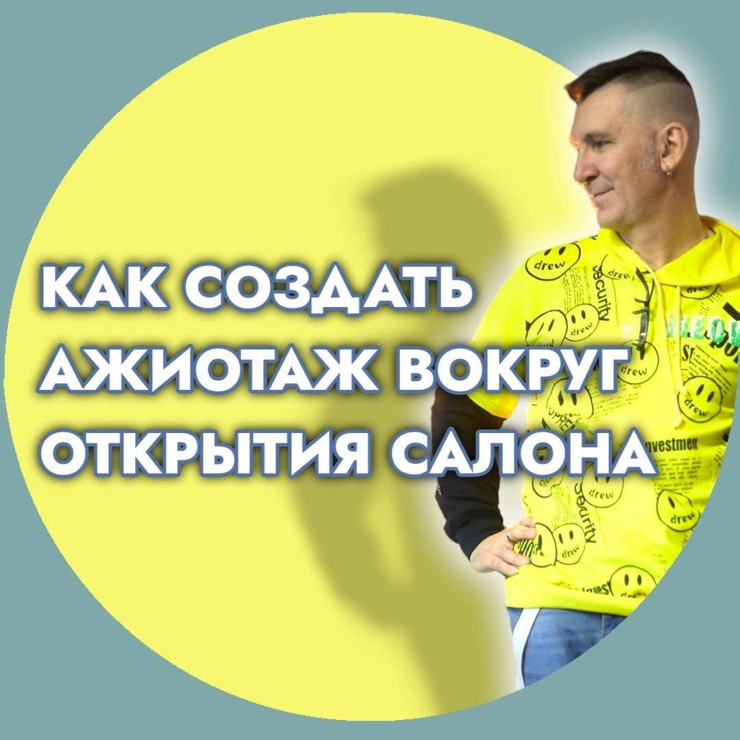 Создал отличную инструкцию для открытия салона. Прочесть можно как в Телеграм https://t.me/viznaete/468 , так и в ВКонтакте https://vk.com/wall1956198_62866
Минимум воды, кратко.