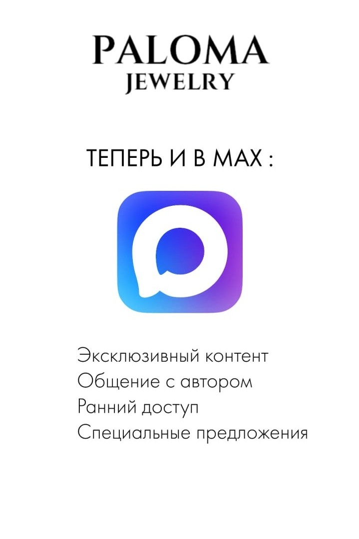 Paloma Jewelry в LOOKY — https://max.ru/join/c_0ukMDyPy23HQUfLObU8caBhErIRtlE4Y910fQw