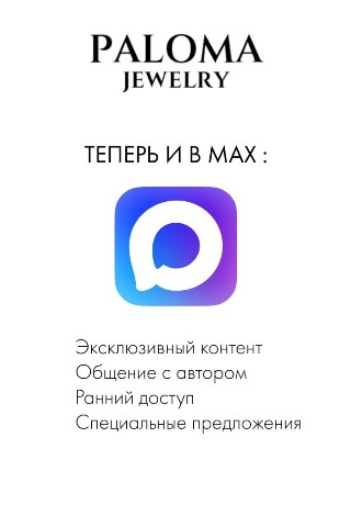 Paloma Jewelry в LOOKY. . https://max.ru/join/...
