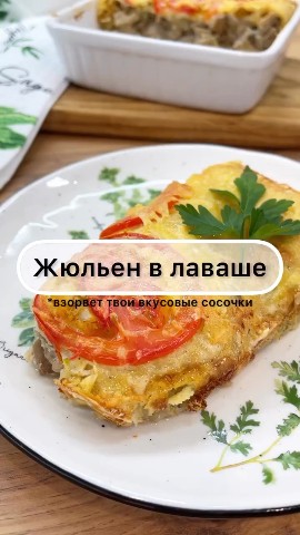 natali in LOOKY. . ЖЮЛЬЕН В ЛАВАШЕ

✅КБ...