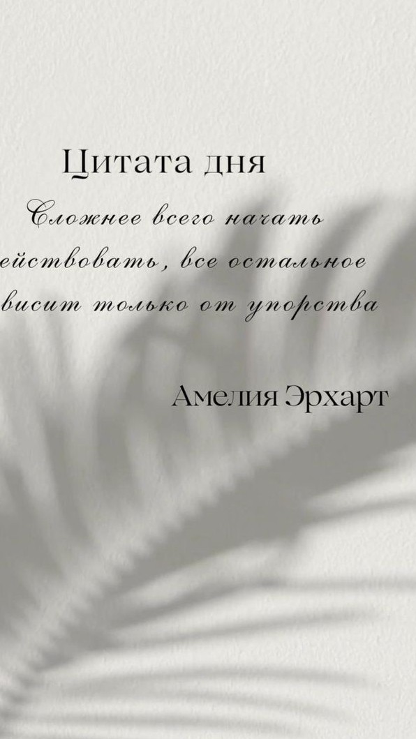 "Сложнее всего начать действовать, всё остальное зависит только от упорства"