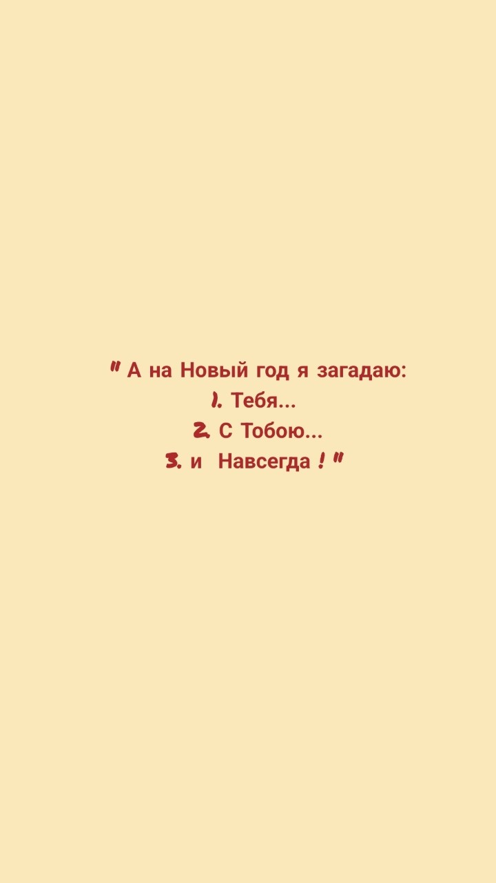 iana.marcowa в LOOKY — 💭📝 " А на Новый год я загадаю: Тебя...С Тобою и Навсегда! 