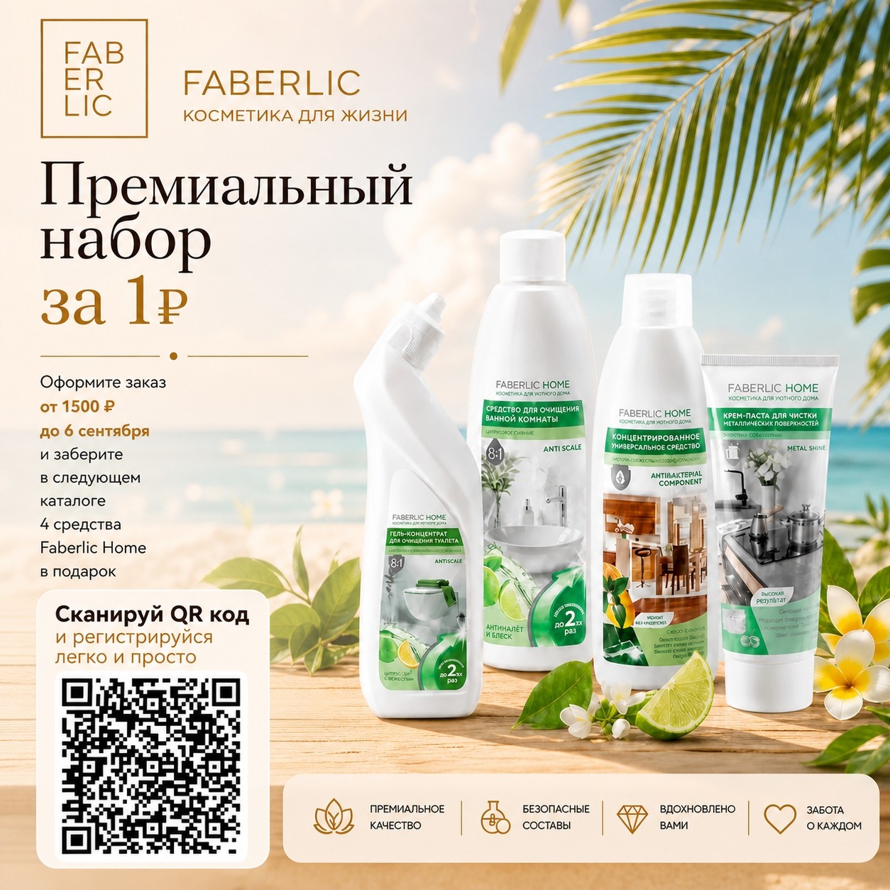 СТОП! Ты все еще платишь за химию полную цену? Я тебя умоляю!

С 17 августа по 6 сентября 2026 года у нас СУПЕРСХЕМА для новичков. Заходи, регистрируйся и забирай свой бонус, пока другие прозевали.

✅ Что делать:

1. Регистрируйся на faberlic.com или в приложении (до 6 сентября).
2. Делаешь первый заказ от 1500 руб (в ценах каталога).

💥 А теперь ВНИМАНИЕ, фишка:
В следующем каталоге ты просто оформляешь заказ на 1000 руб и получаешь набор Faberlic Home из 4 продуктов за 1 (ОДИН!) рубль!

🧼 Это тебе и гель для ванны, и средство для унитаза, и моющее для плиты, и крем для металла. Целый комплект для идеального порядка — фактически в подарок!

Не тяни до последнего дня. Места в личном кабинете не заканчиваются, но акция — да!
👉 Ссылка на регистрацию:
https://faberlic-youroffice.com/721950174/sebe