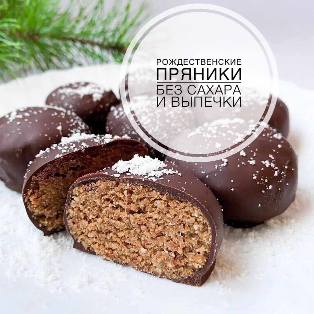 ✨🎄РОЖДЕСТВЕНСКИЕ ПРЯНИКИ🎄✨ 

Они очаровывают, умиляют, вызывают детский восторг и ещё раз напоминают, что праздник пришел в наш дом!🎄
⠀
Пряники без Выпечки!
⠀
⠀
~ на 8 шт. Нам понадобятся:

🌰 Орехи 100 гр. (у меня фундук)
🌰 Финики 150 гр.
🌰 Овсянка, измельченная в муку 40 гр.
🌰 Миндальная мука 40 гр. (перемолотый миндаль)
🌰 Какао-порошок 10 гр.
🌰 Специи: имбирь, корица, мускатный орех 
🌰 Горький шоколад (от 60%) 100 гр.

✨ Орехи, замочить на ночь с утра хорошо промыть. Финики залить кипятком на 20 минут, промыть, очистить от косточек.
✨ Измельчить в блендере до липкой консистенции все ингредиенты, кроме шоколада.
✨ Слепить пряники и убрать в холодильник на 1 час.
✨ Растопить шоколад на водяной бане, обмакнуть охлаждённый пряники в шоколаде и убрать в холодильник до застывания глазури (несколько минут). 

✨ Посыпаем пряники снегом в виде кокосовой муки (или пудры) и наслаждаемся!

Готовьте с удовольствием ❤️
И Творите Чудеса  для себя и своих любимых!🎄

Жду ваши отзывы!🙏☃️🎄
⠀
#выпечка
#полезнаявыпечка
#десерт
#аюрведа
#здоровье