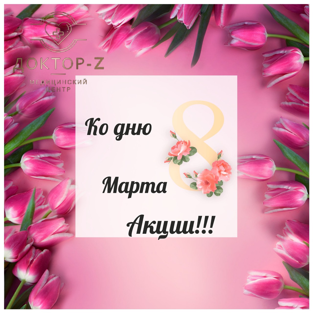 ‼️СКИДКИ‼️АКЦИИ‼️КО ДНЮ 8 МАРТА 💐🌷
✅ - 10% НА ВСЮ АППАРАТНУЮ КОСМЕТОЛОГИЮ
✅ - 5% ПРИВЕДИ СВОЮ ПОДРУГУ ❗
✅ - 10% НА БОТУЛИНОТЕРАПИЮ❗
✅ - 5% НА УВЕЛИЧЕНИЕ/КОРРЕКЦИЮ ГУБ❗
ПРЕКРАСНЫЕ ДЕВУШКИ И МИЛЫЕ ЖЕНЩИНЫ УСПЕЙТЕ СЕБЯ ПОРАДОВАТЬ К 8 МАРТА💐
ДЕЙСТВИЕ АКЦИИ ОГРАНИЧЕНО ‼️С 01.03.25 по 15.03.25
Всем нашим клиентам беспроигрышная лотерея❗УСПЕЙТЕ ВСЕ‼️
Тел. для записи: 8(988) 364-00-11❗ЗАПИСЬ ПРЕДВАРИТЕЛЬНАЯ ОБЯЗАТЕЛЬНО‼️
