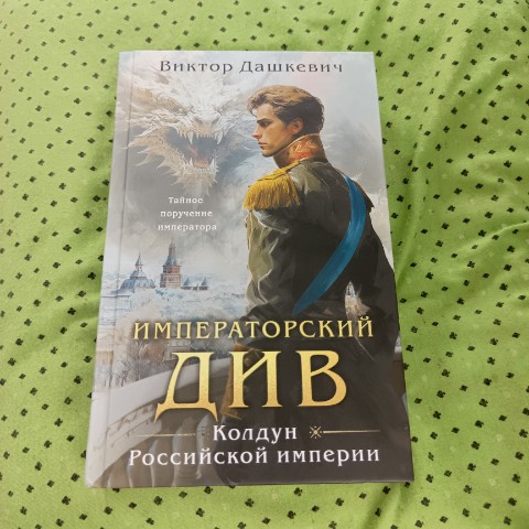 IvanDyvan в LOOKY. #книги,#ВикторДашкевич,#детектив. Первую часть прочел ...