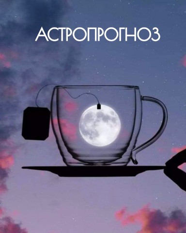 Инна Владимировна в LOOKY. . АСТРОПРОГНОЗ на сред...
